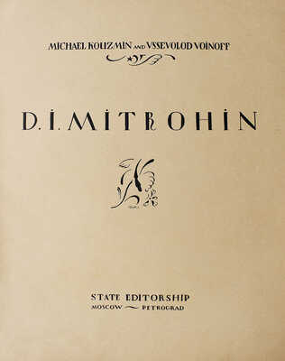 [Кузьмин М., Воинов В.  Д.И. Митрохин. М.–Пг.: Государственное издательство, 1922]